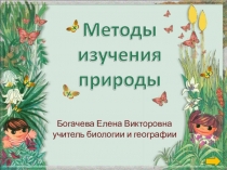 Презентация по биологии Методы изучения в биологии 5 кл