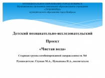 Презентация детского познавательно-исследовательского проекта: Чистая вода
