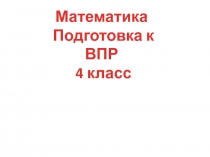 Презентация по математике Подготовка к ВПР 4 класс