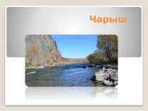 Презентация по географии Река Чарыш Алтайкого края