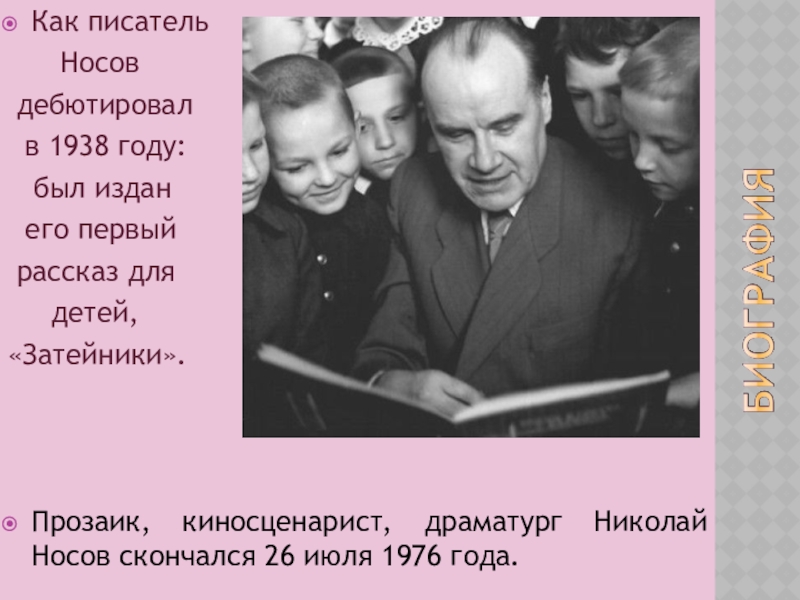 Интересно о носове. Н Носов биография. Н Н Носов биография.