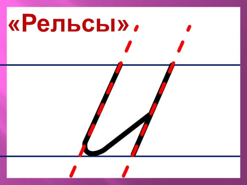 1 класс презентация по письму