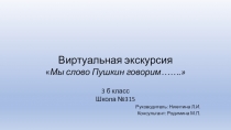 Презентация по внеурочной работена тему Мы слово Пушкин говорим