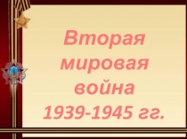 Презентация по всемирной истории на тему Вторая мировая война