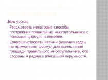 Презентация к уроку по теме: Построение правильных многоугольников