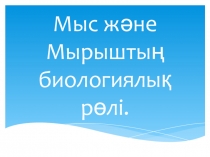 Ашық сабақ презентация Мыстың биологиялық рөлі