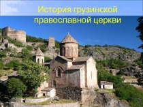 Презентация об истории православия в Грузии