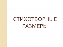 Презентация по литературе Стихотворные размеры