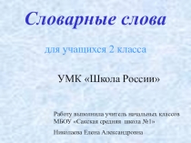 Презентация по русскому языку на тему Словарные слова(2 класс)