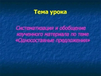 Презентация по русскому языку на тему Односоставные предложения