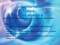 Дидактическая игра Кто живет в воде