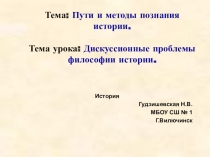 Презентация урока истории Дискуссионные проблемы философии истории