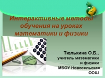 Интерактивные методы обучения на уроках математики и физики