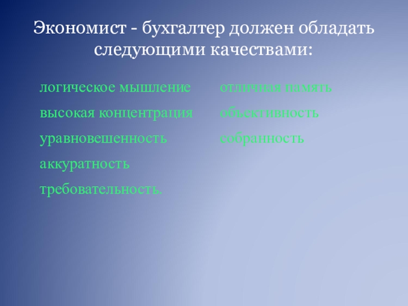 Обладать следующий. Какими качествами должен обладать экономист. Как специалист я обладаю следующими качествами. Какими качествами должен обладать бухгалтер. Качества которыми должен обладать экономист.