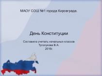 Презентация внеклассного мероприятия Конституция России.