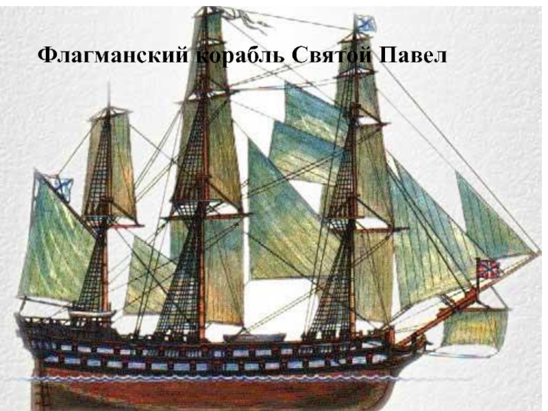 Флагманский корабль Святой Павел