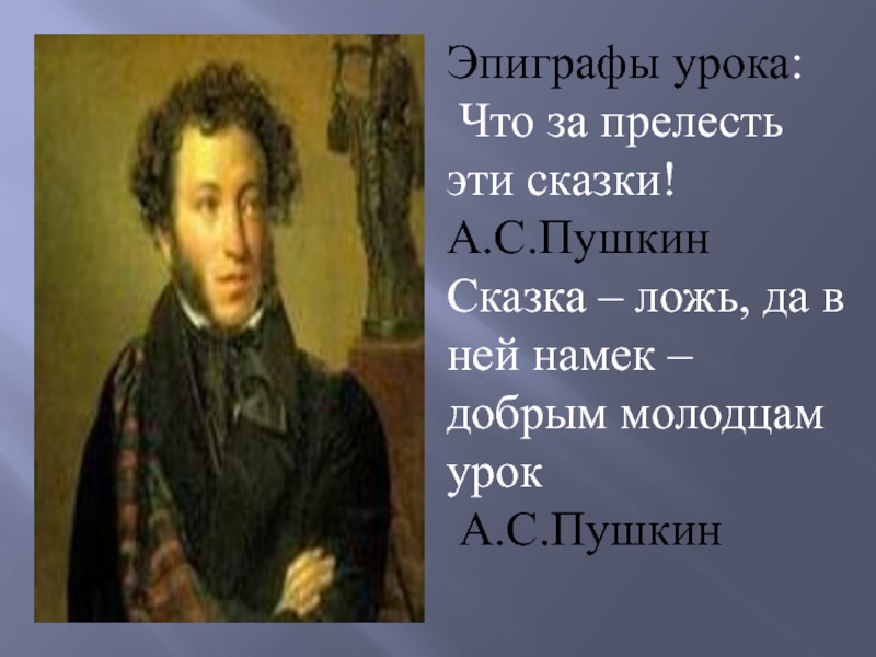 Открытый урок пушкин