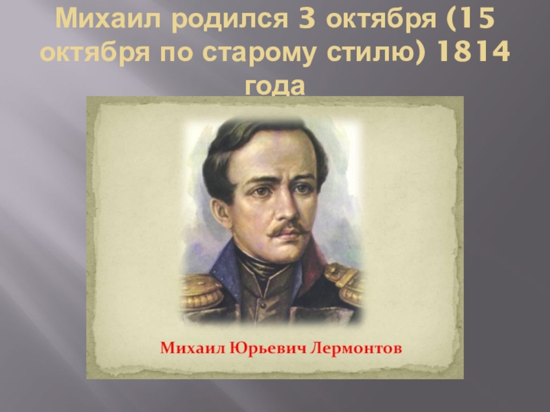 Биография лермонтова 6 класс. Краткое сообщение о Михаиле Юрьевиче Лермонтове. Лермонтов биография 3 класс. Информация о Лермонтове 6 класс. Биография Лермонтова на английском.