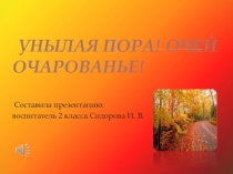 Презентация проекта Унылая пора! Очей очарованье!