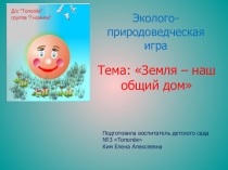 Презентация Земля-наш общий дом