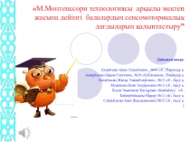 М.Монтессори - докладь презентация