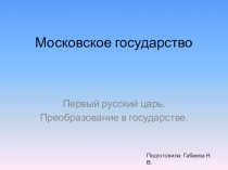 Презентация по окружающему миру на тему: Первый русский царь. Преобразования в государстве.