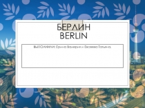 Презентация по немецкому языку 8 класс на тему Достопримечательности Берлина
