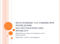 Неотложные состояния при проведении косметологических процедур