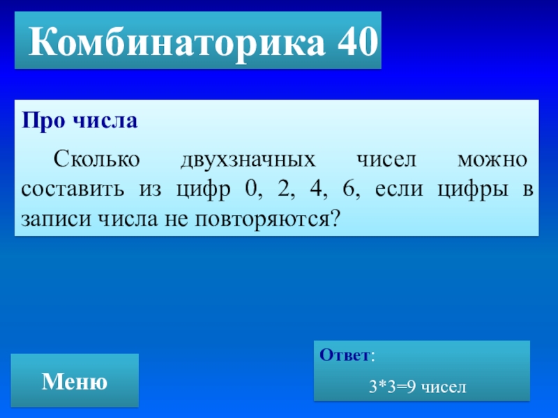 Из цифр 2 4 6 составили. Объекты комбинаторики. Комбинаторика неповторяющихся чисел. Комбинаторика из 4 цифр. Комбинаторика цифры могут повторяться.