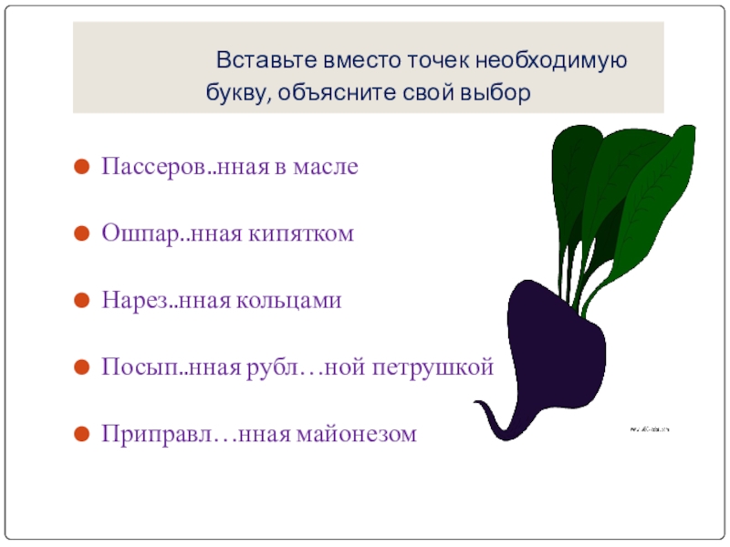 Вставьте вместо точек необходимую букву, объясните свой выбор