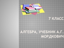 Презентация к уроку алгебры на тему  Линейные уравнения