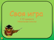 Презентация викторины  Своя игра к 23 февраля