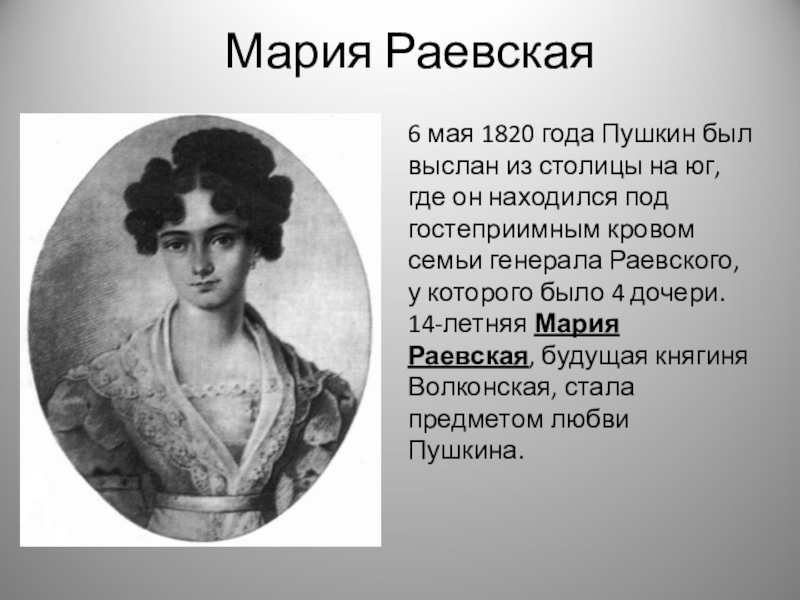 Презентация пушкин 9 класс. Любовная лирика Пушкина. Раевская. Любовная лирика Пушкина презентация. Пушкин а. 