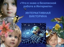 Презентация Викторина Что я знаю о интернете