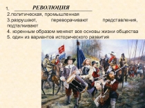 Презентация урока истории Политические революции в Европе в XVII - XVIII вв. часть 1