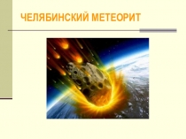 Презентация по краеведениюЧелябинский метеорит