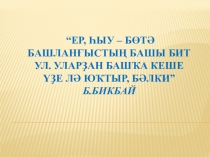 Презентация - Ер поэмаһы дәресенә