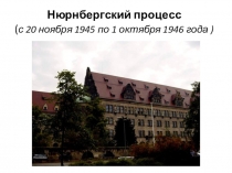 Презентация по теме: Нюрнбергский процесс