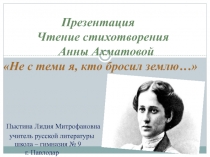Презентация. Видеочтение стихотворения Анны Ахматовой Не с теми я......