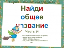 Серия Гимнастика для ума. Найди общее название. Часть 14