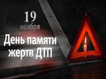 День памяти жертв ДТП