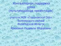 Презентация по математике на тему Закрепление действий с рациональными числами по материалам истории г. Вологда