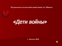 Презентация к внеклассному мероприятию Дети войны.