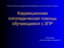 Коррекционная логопедическая помощь обучающимся с задержкой психического развития