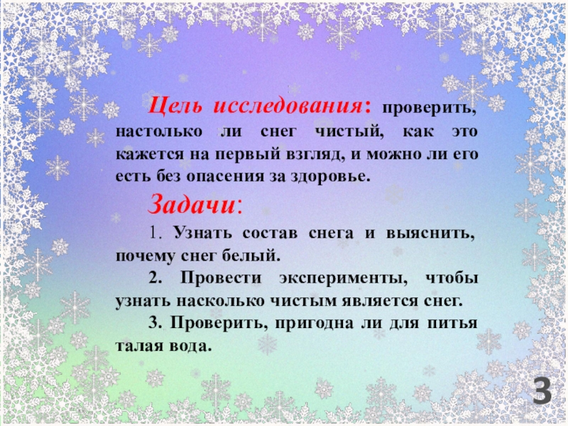 Проект почему снег белый. Чистый ли снег. Почему снег белый исследовательская работа. Проект по окружающему миру 4 класс чистый ли снег. Состав снега.