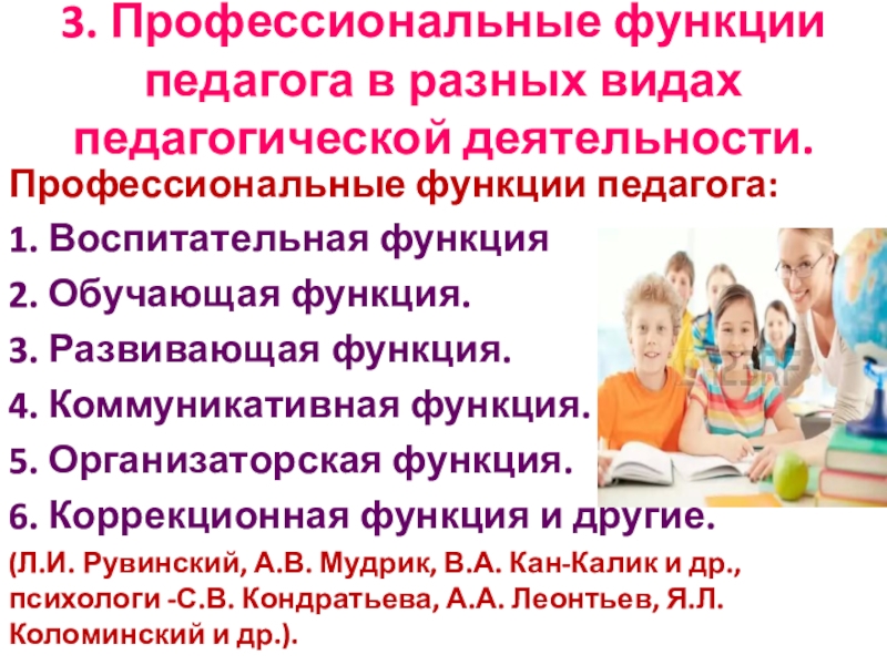 Функции педагогической деятельности. Профессиональные функции педагога. Основные профессиональные функции педагога. Важнейшие профессиональные функции педагога. Социальные и профессиональные функции педагога.