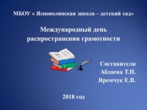 Презентация к классному часу Международный день распространения грамотности