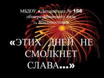 Этих дней не смолкнет слава