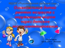 Презентация: Ознакомление детей раннего возраста с окружающим миром через детское экспериментирование