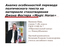 Презентация к работе: Анализ особенностей перевода поэтического текста на материале стихотворения Джона Фостера Magic Horse